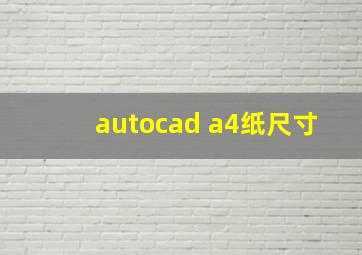 autocad a4纸尺寸